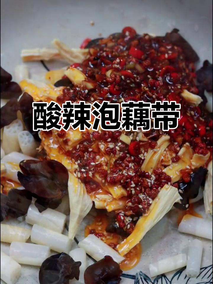 酸辣泡藕带,夏季必备爽口凉菜