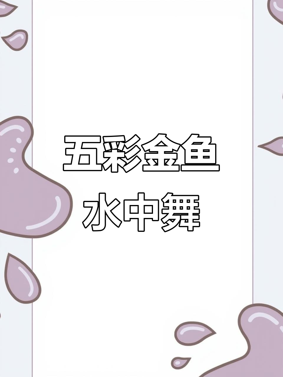 金鱼在水中自由游动,五彩斑斓的鳞片闪闪发光