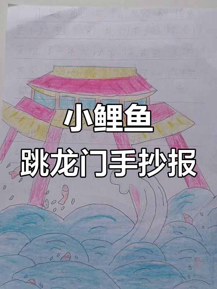 小鲤鱼跳龙门,创意手抄报展示故事魅力