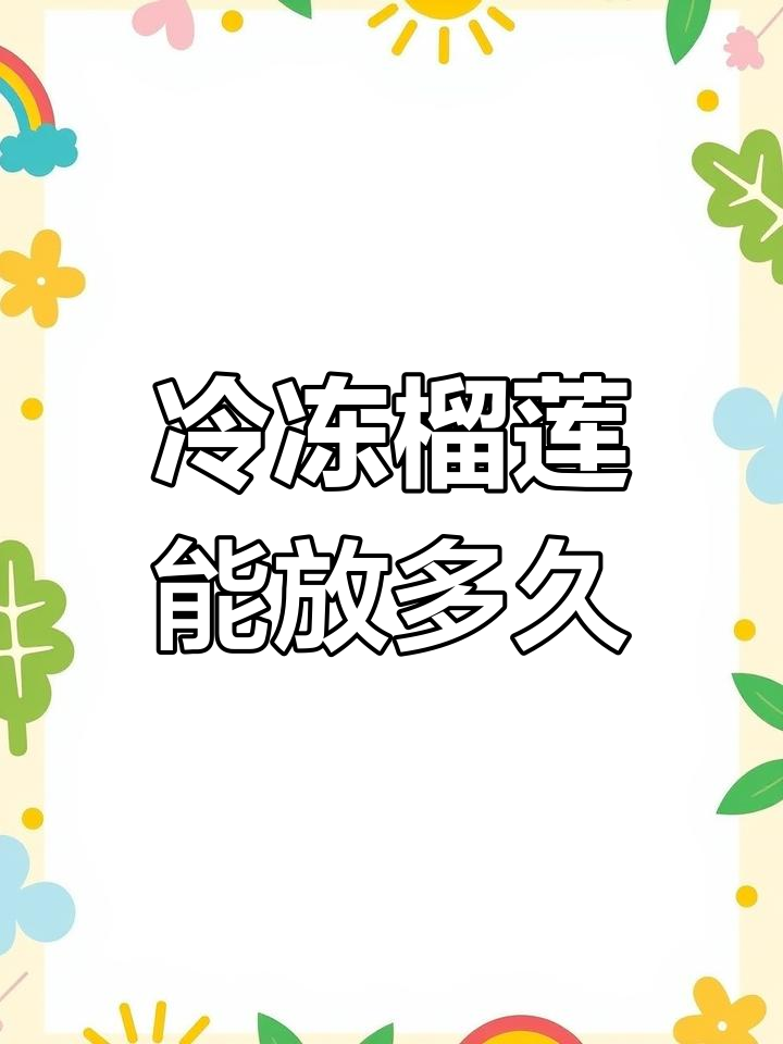 冷冻榴莲肉保存期限揭秘