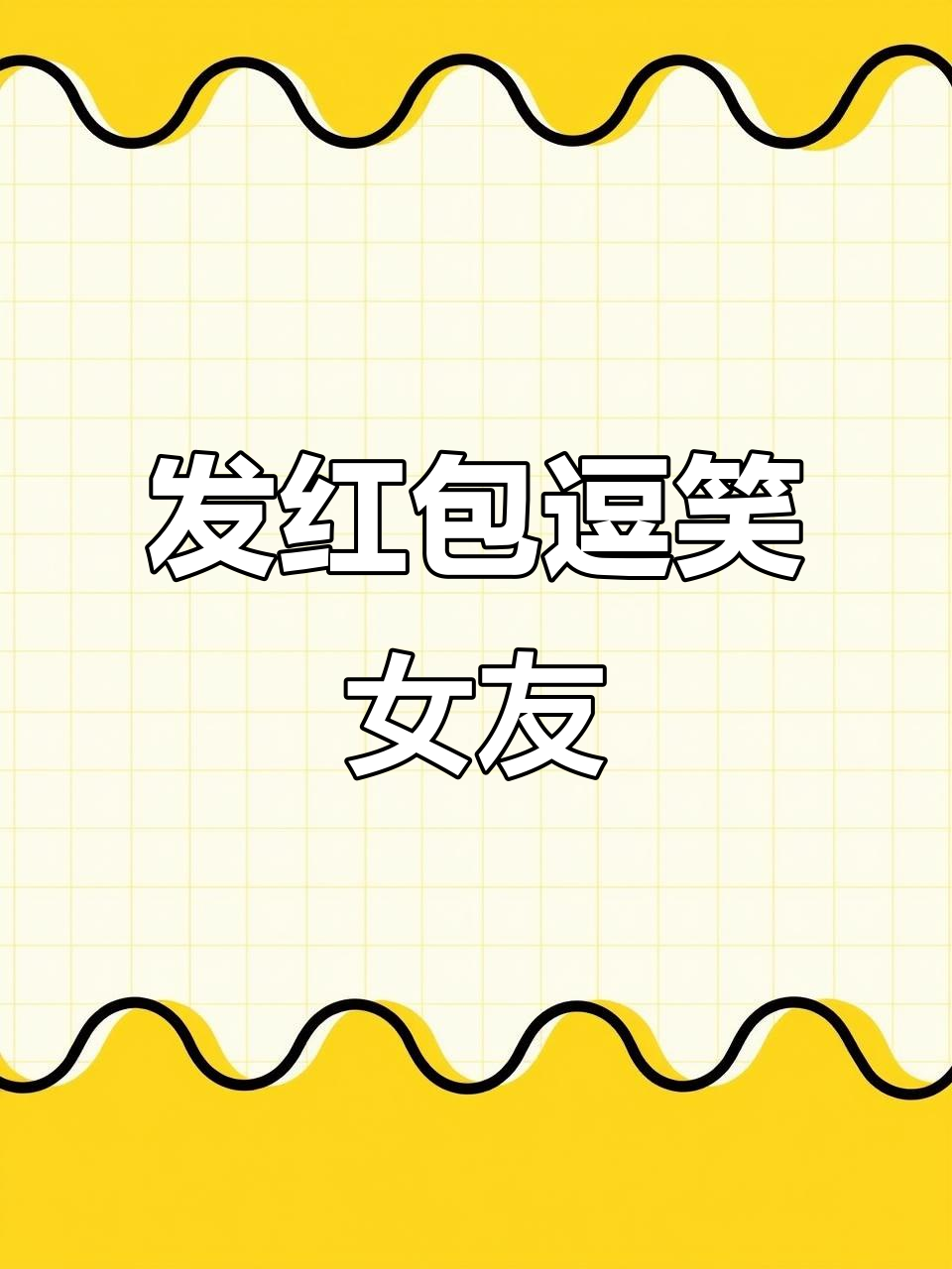 男朋友发红包哄生气女友,结果超搞笑!