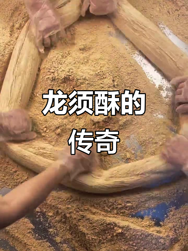 雍正皇帝发现民间龙须酥,细如发丝的手工技艺传承至今