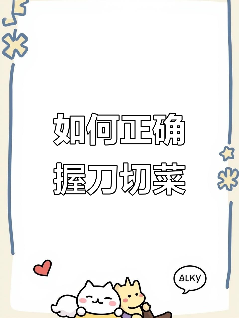 握刀技巧大揭秘，切菜不伤手！