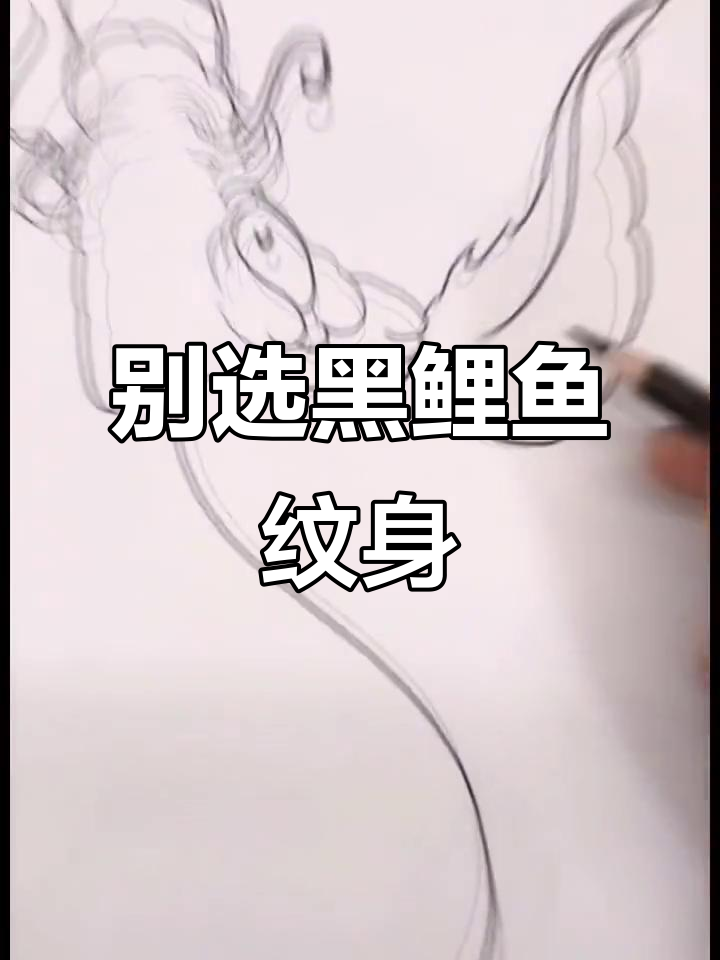 鲤鱼纹身禁忌：黑色招财鲤，你敢纹吗？