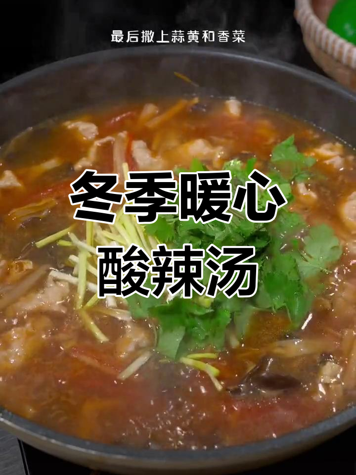 河南经典酸辣汤,寒冬必备美味连汤肉片