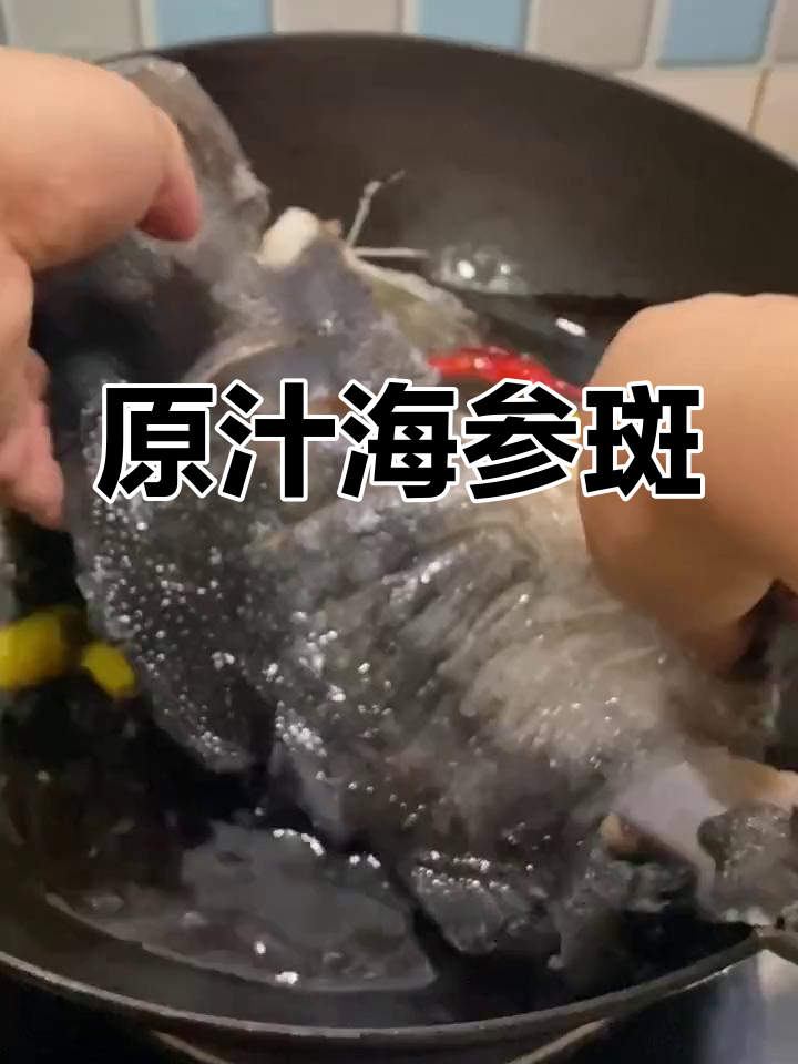 海参斑的家常做法,保持原汁原味