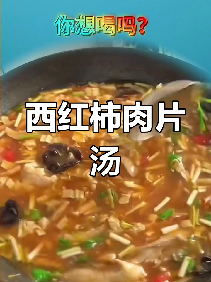 番茄肉片汤的家常做法