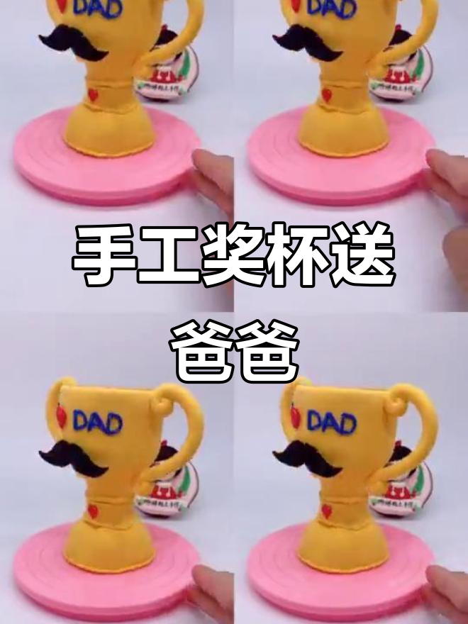 用粘土做父亲节礼物,亲手打造专属大奖杯