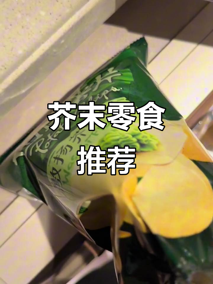 芥末薯片超赞,如果能加点辣味就更完美了!