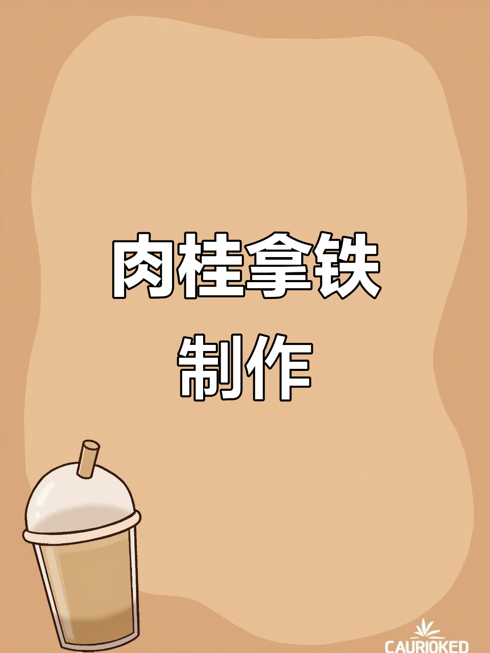 动手做一杯香气扑鼻的肉桂拿铁,创意满满!