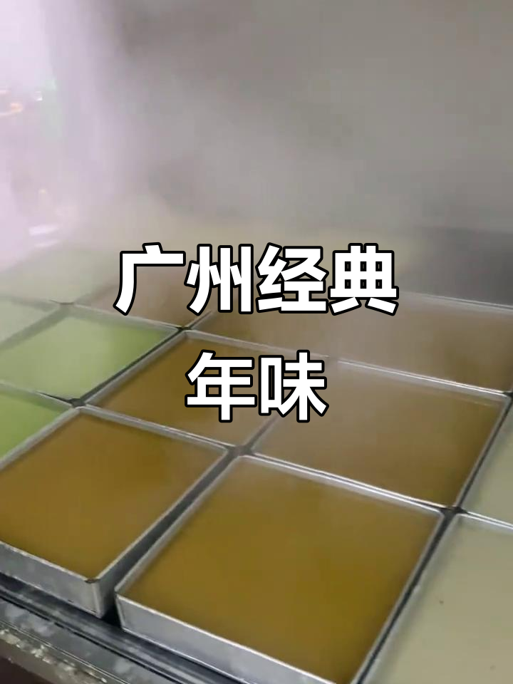 广州传统手工年货:萝卜糕与马蹄糕的独特风味
