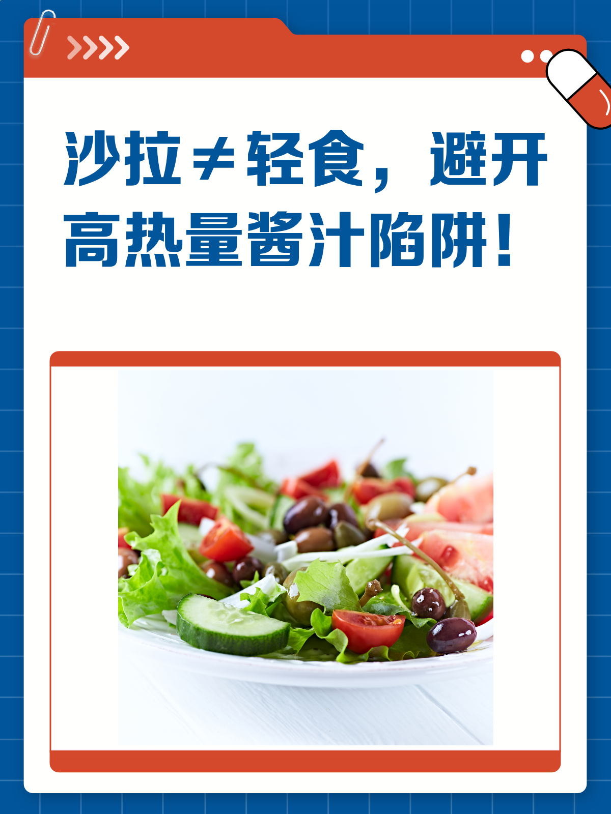 沙拉≠轻食?小心酱汁变“热量炸弹”!