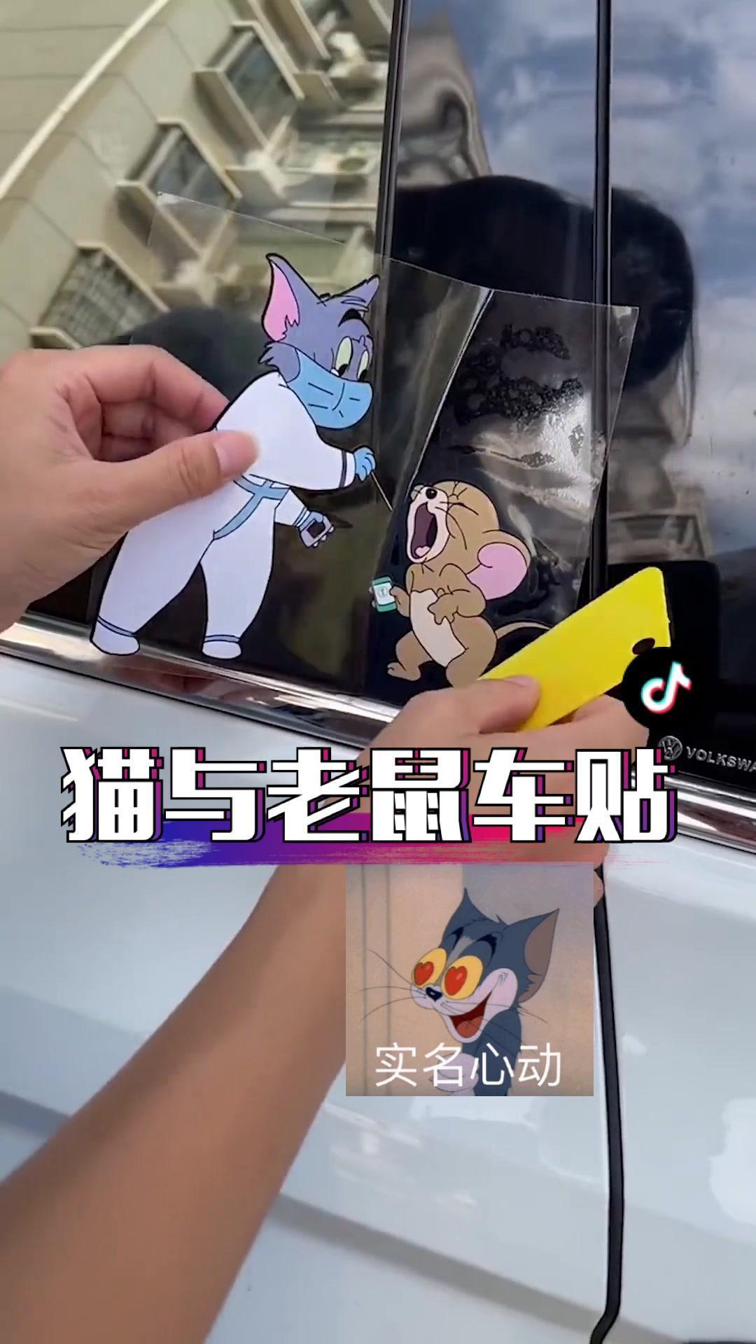 猫和老鼠壁纸 这也太可爱了吧 把您的爱车打造的与众不同 过年氛围提前搞起来了 经不经典我不