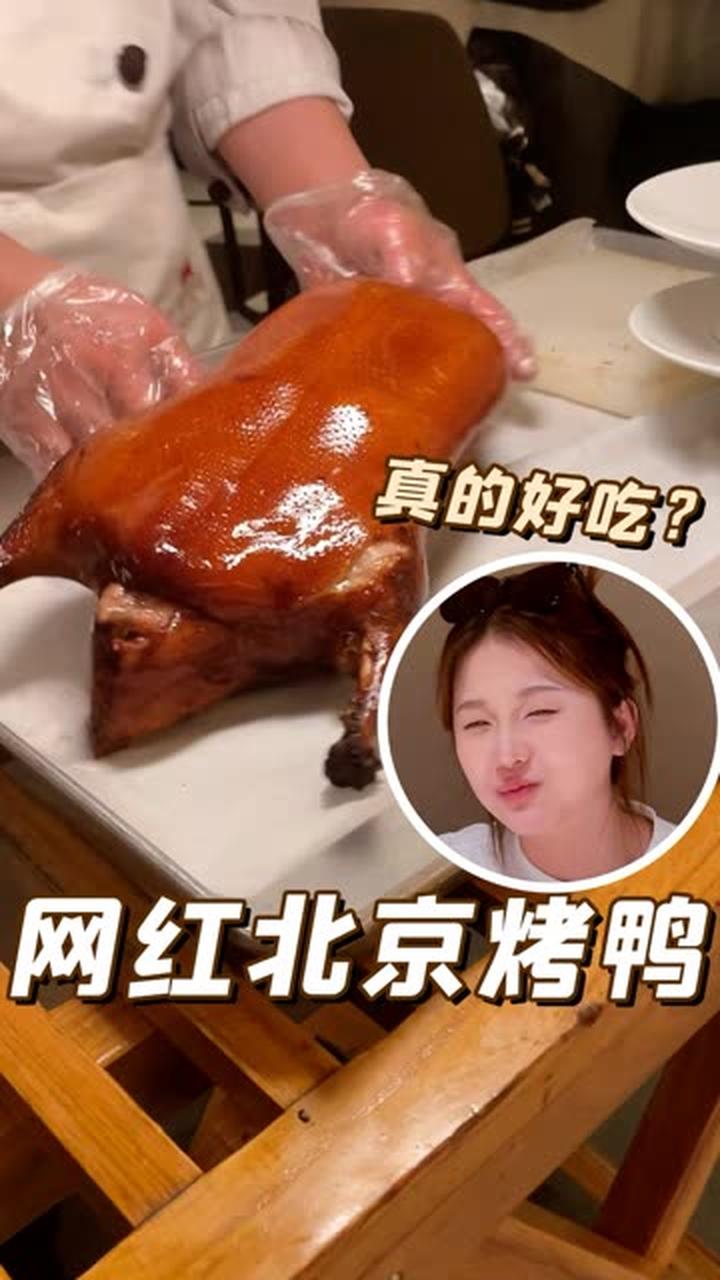 北京烤鸭究竟什么魅力 北京美食