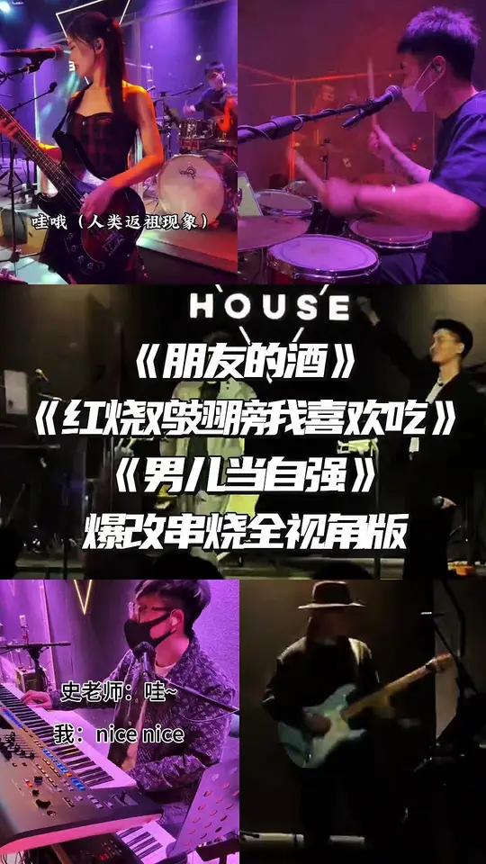 《朋友的酒》《红烧鸡翅膀我喜欢吃》《男儿当自强》爆改串烧全视角版现场版live乐器演奏破打