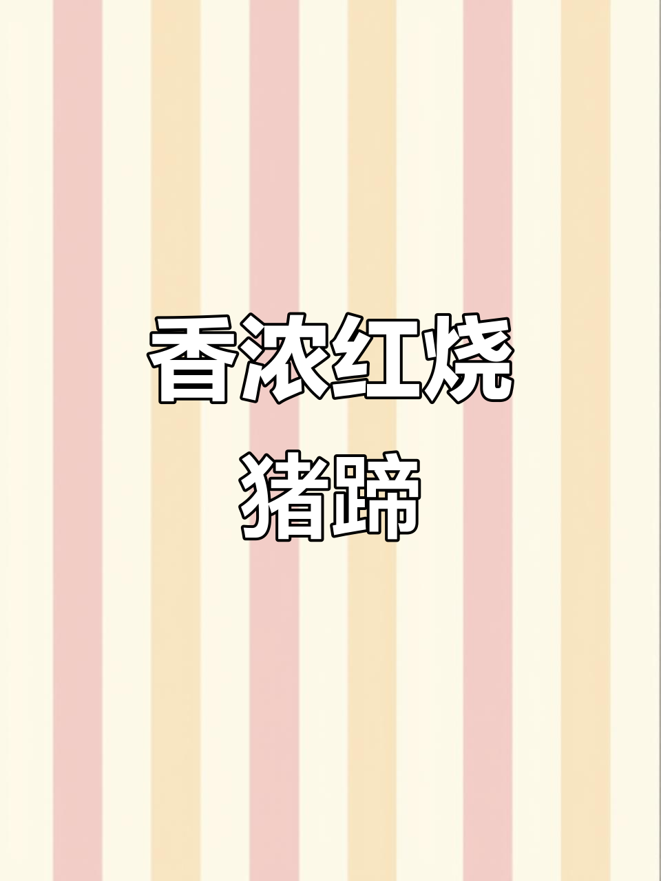 红烧猪蹄膀,简单又美味,搭配小酒绝佳