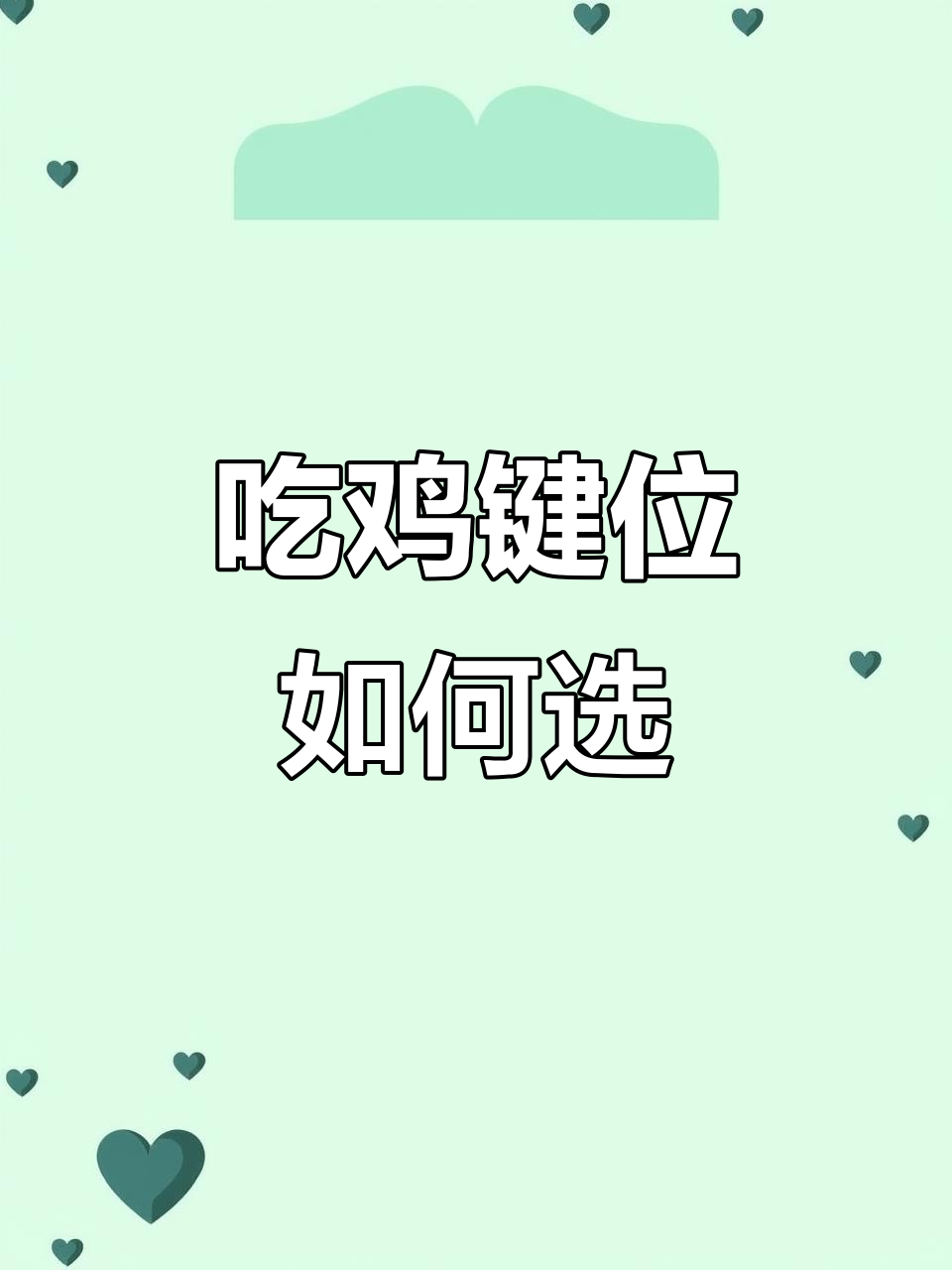 吃鸡键位设置全解析:二指到五指的技巧与选择