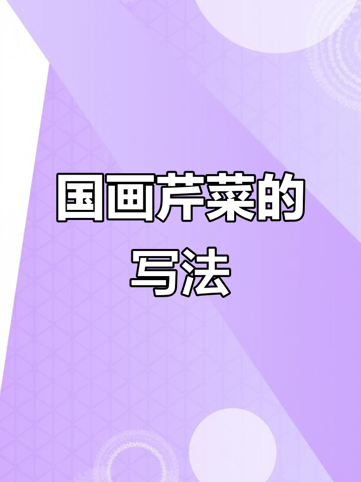 写意国画:芹菜绘制技巧大揭秘