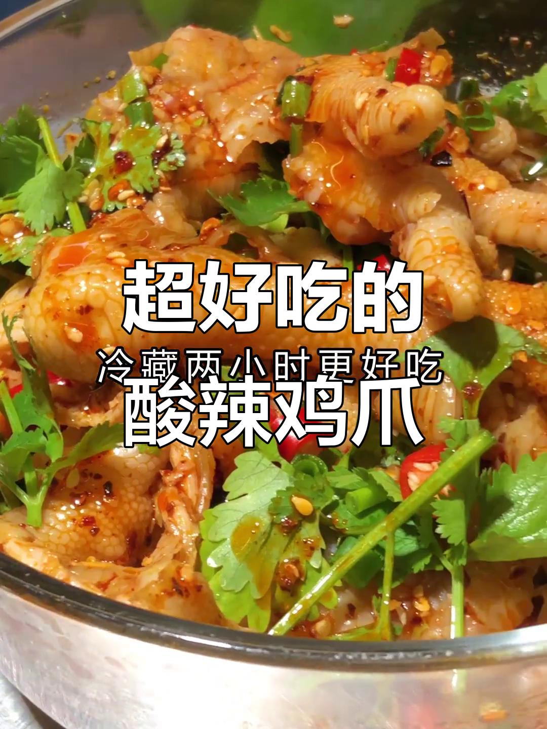 酸辣无骨鸡爪,简单步骤教你做全家爱吃的美味