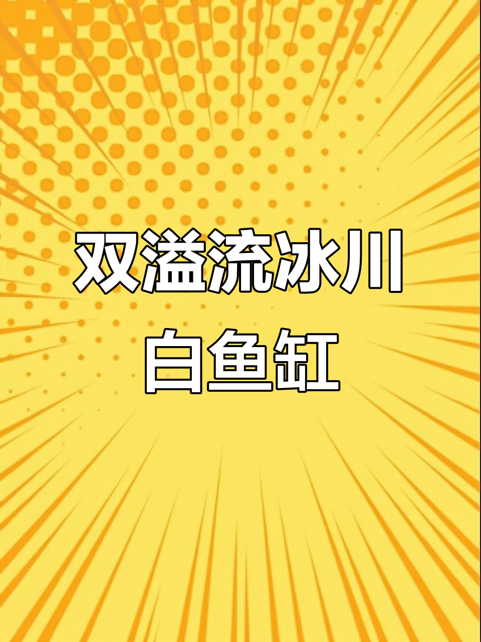 博特K系列冰川白鱼缸,双溢流设计让龙鱼更舒适