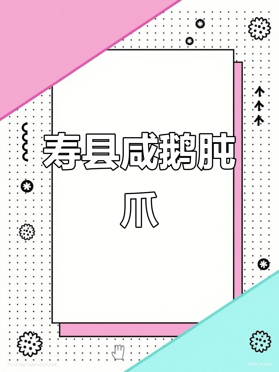 寿县咸鹅肫爪:传统腊味与现代三农的完美结合