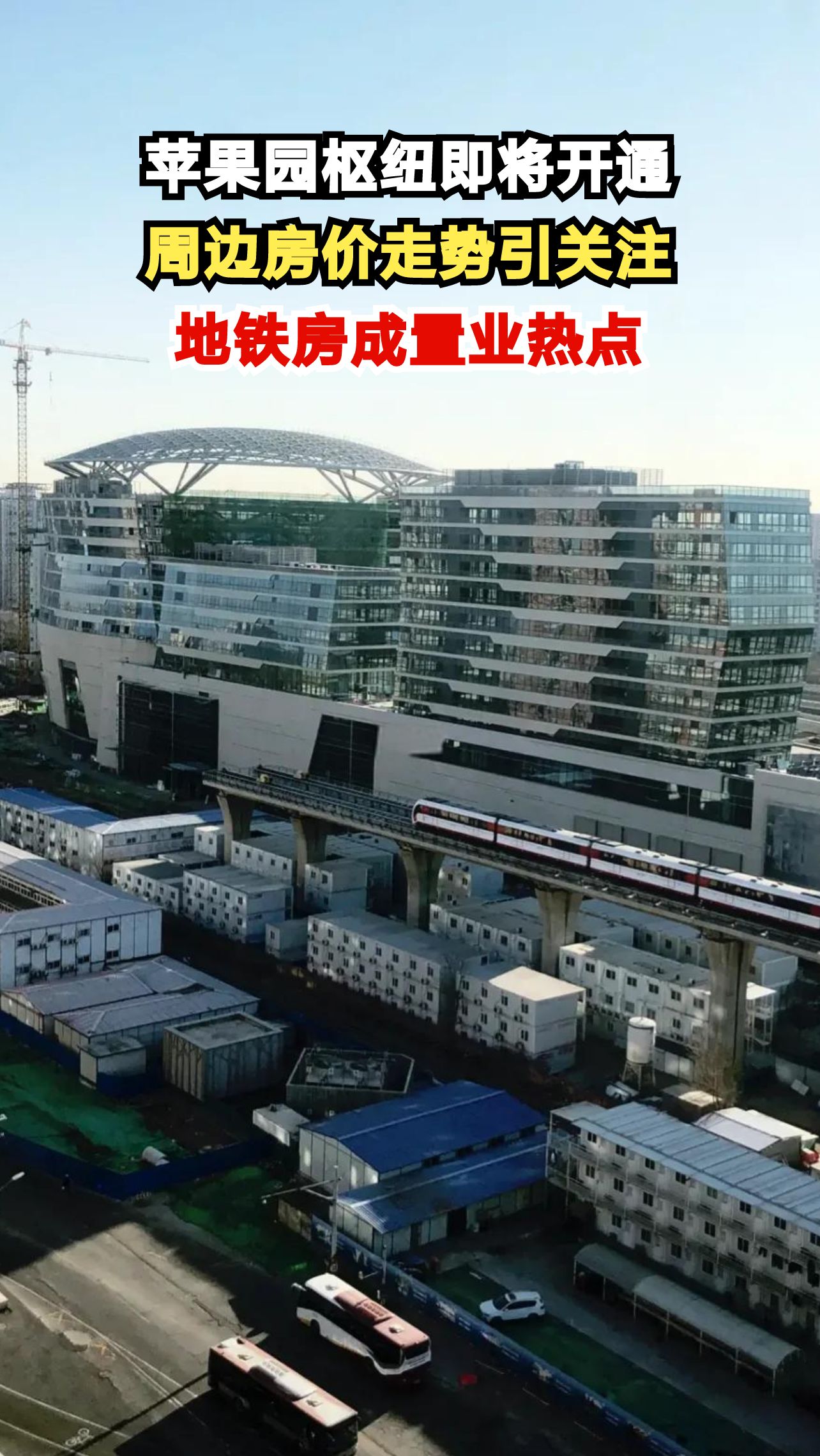 北京苹果园交通枢纽即将开通,周边房价会迎来暴涨吗?专家深度解析