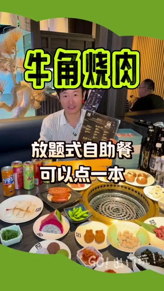 到餐厅点餐,你敢点一本吗?牛角烧肉放题式自助,只要不浪费点一本也可以!国庆吃喝玩乐节 国庆