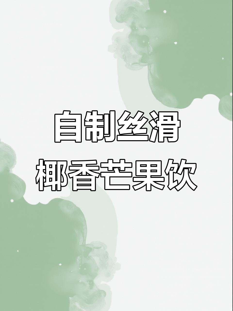 椰汁与芒果的完美结合,轻松自制奶茶店同款饮品