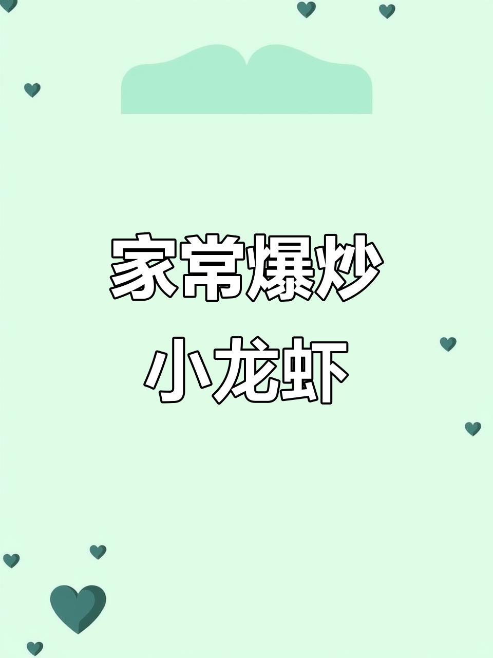 爆炒小龙虾,家常味十足!简单步骤教你做美味龙虾尾
