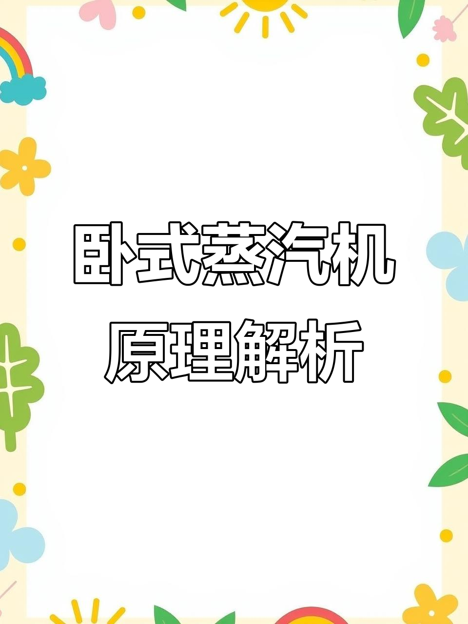 卧式蒸汽发生器工作原理揭秘,带你了解如何高效运行