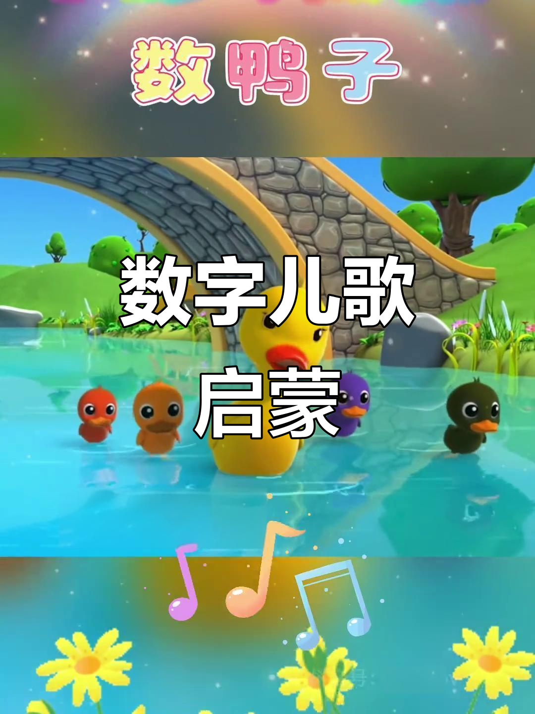 宝宝最爱,数鸭子儿歌,轻松学数字