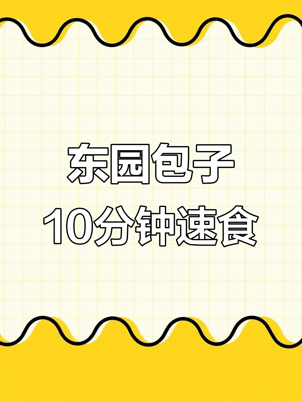扬州东园包子,十分钟蒸出满满汤汁的鲜肉包和菜包
