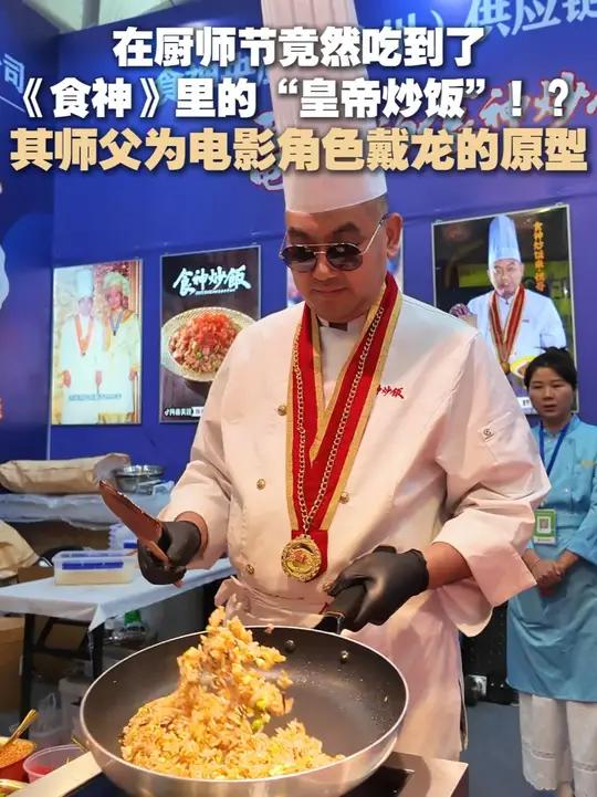在厨师节竟然吃到了《食神》里的“皇帝炒饭”!?在厨师节竟然吃到了《食神》里的“皇帝炒饭”!