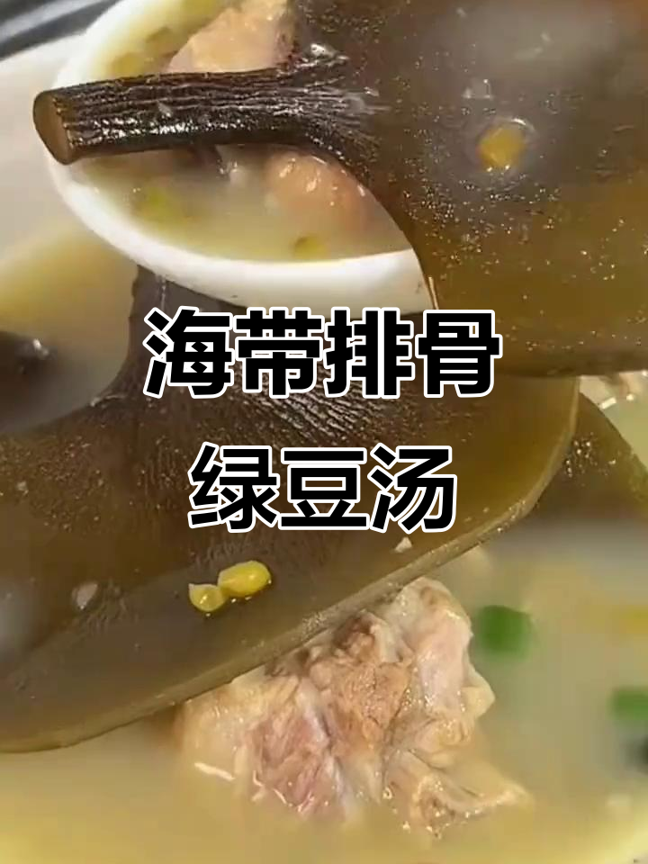 夏季消暑必备!海带排骨绿豆汤,清爽又营养