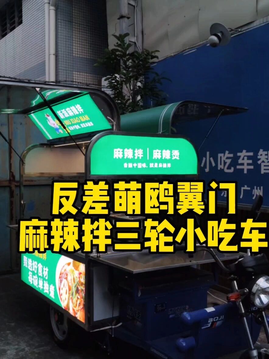 麻辣烫三轮小吃车改造设计