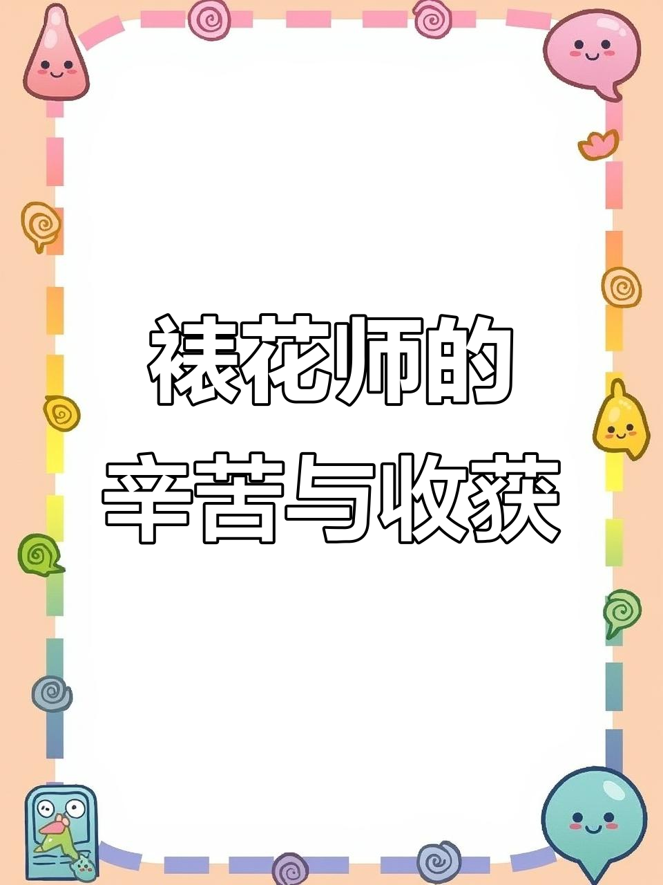 裱花师的工作日常:从五六小时站立到定制蛋糕的挑战