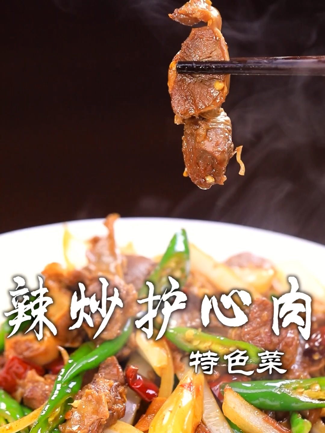 辣炒护心肉