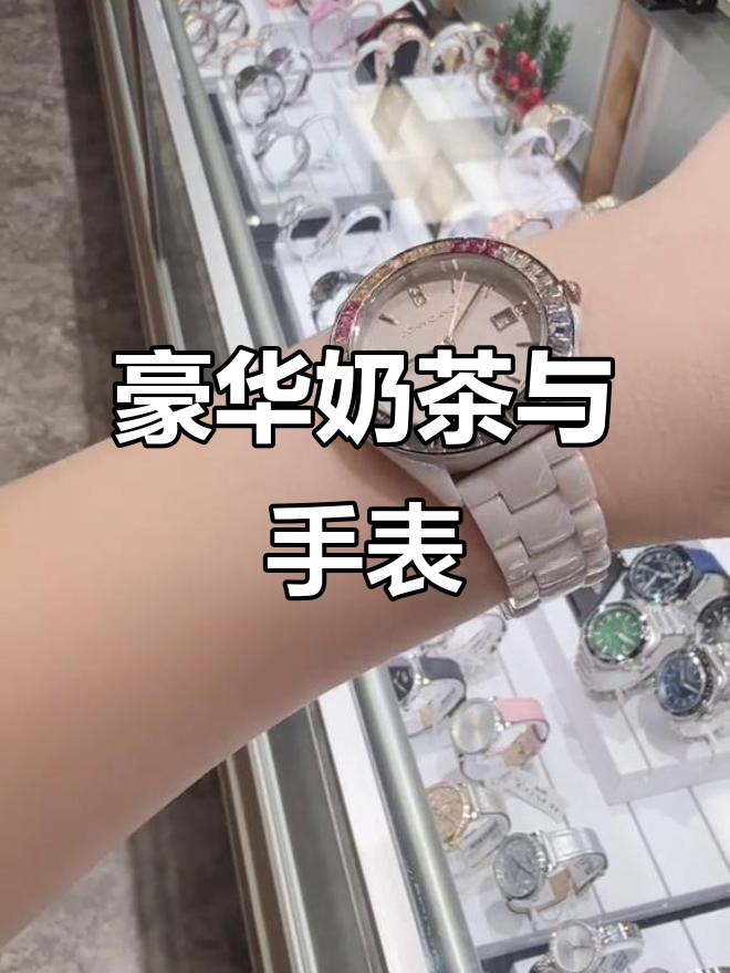意大利陶瓷奶茶,奢华感爆棚,手表设计尽显高端
