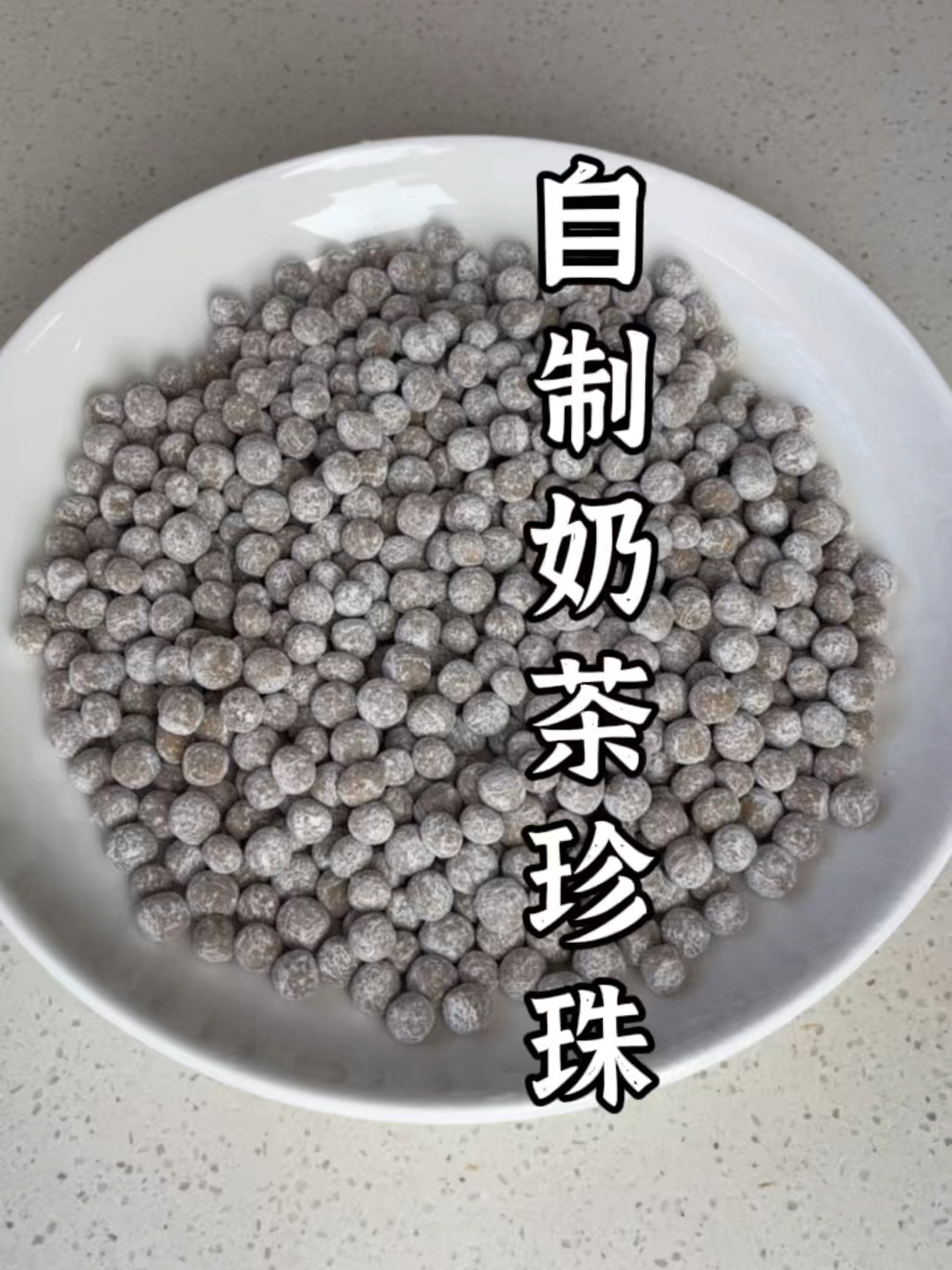 自制珍珠奶茶里的珍珠