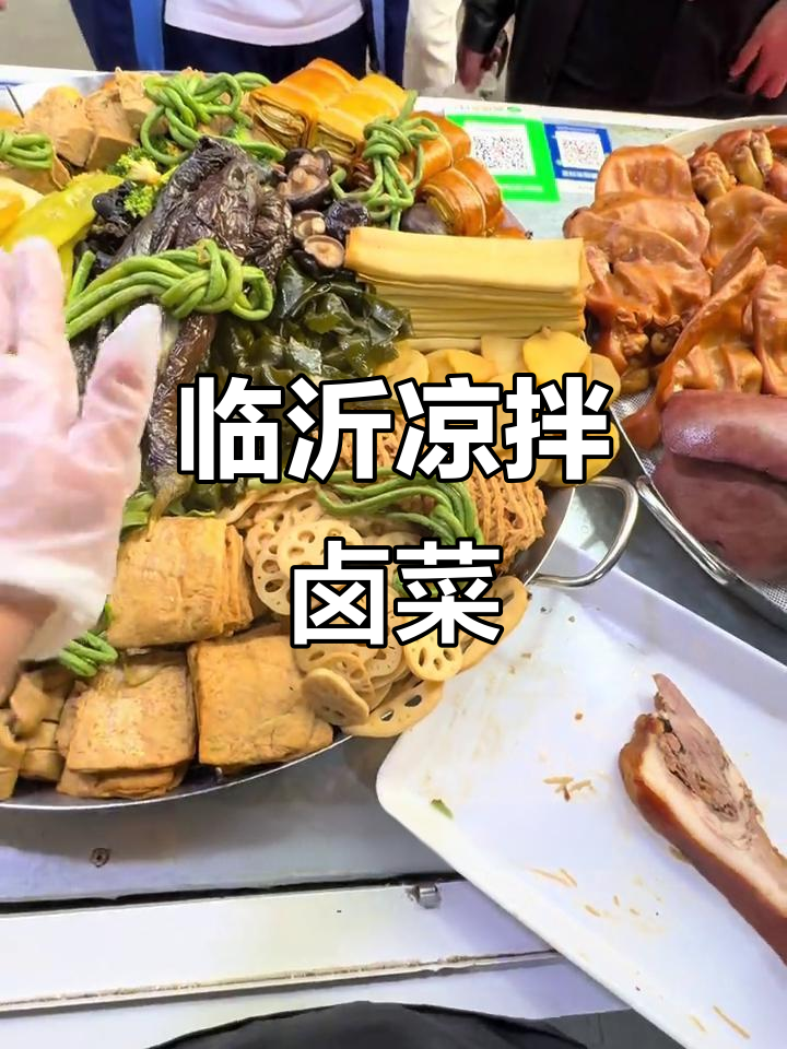临沂特色凉拌卤菜,鲜香四溢,蔬菜搭配更美味