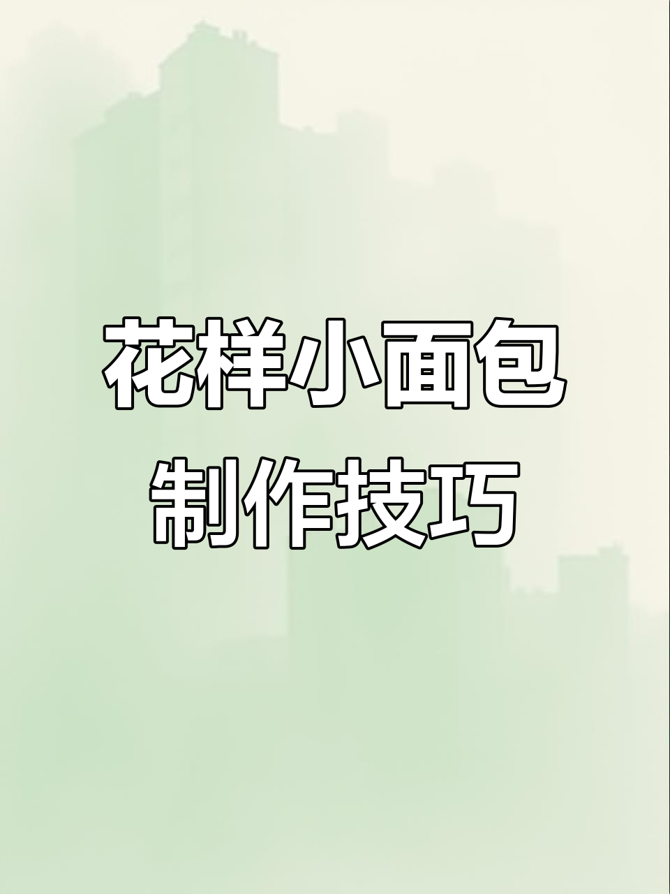 米其林大厨教你做创意小花样面包,轻松打造独特面食造型
