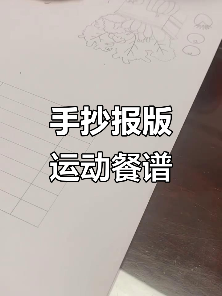 运动营养餐食谱手抄报，简单又实用