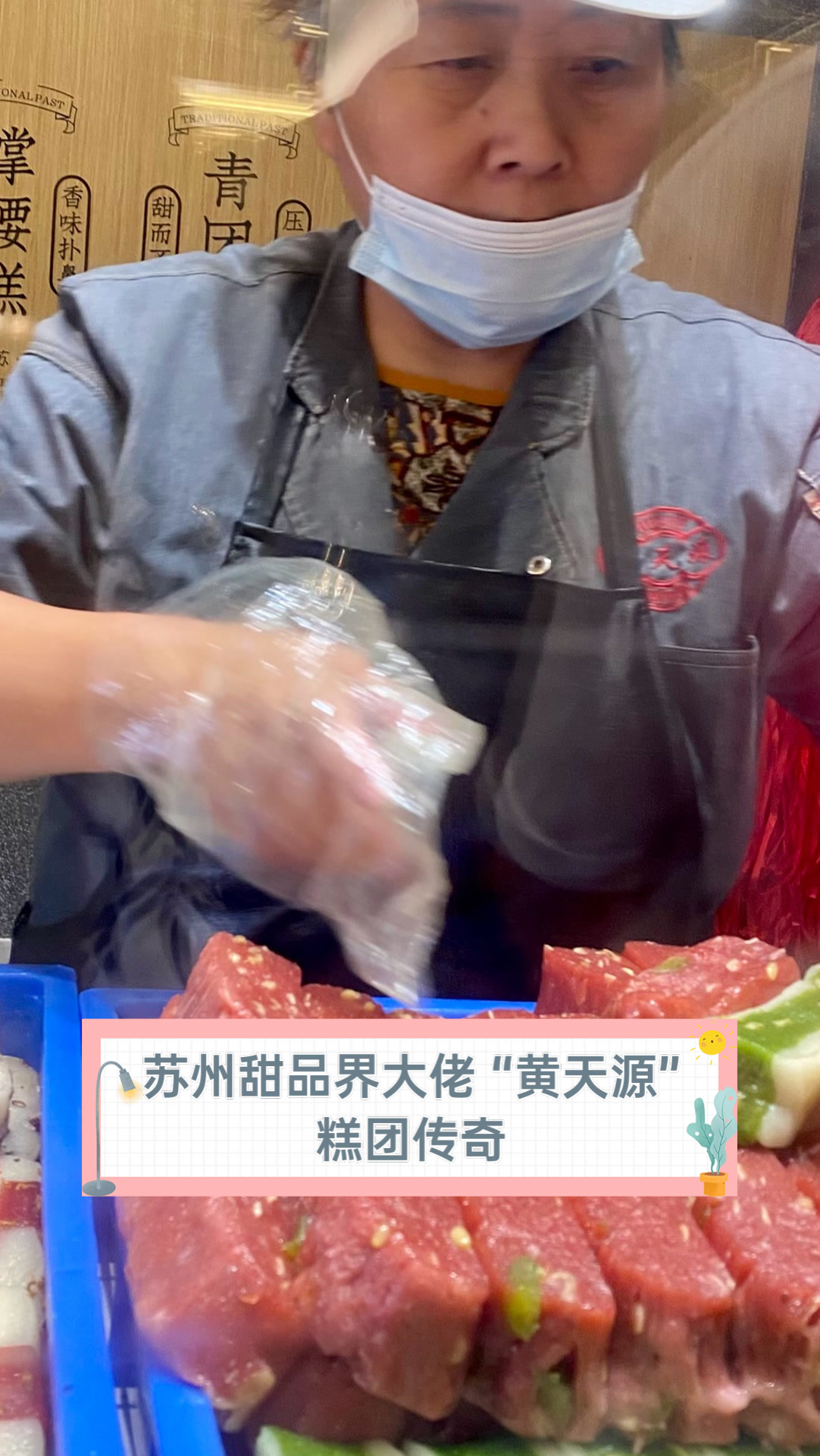 苏州甜品界大佬,“黄天源”糕团传奇