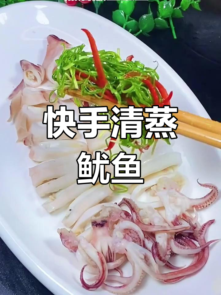 清蒸鱿鱼,Q弹爽口又简单,家常做法不容错过
