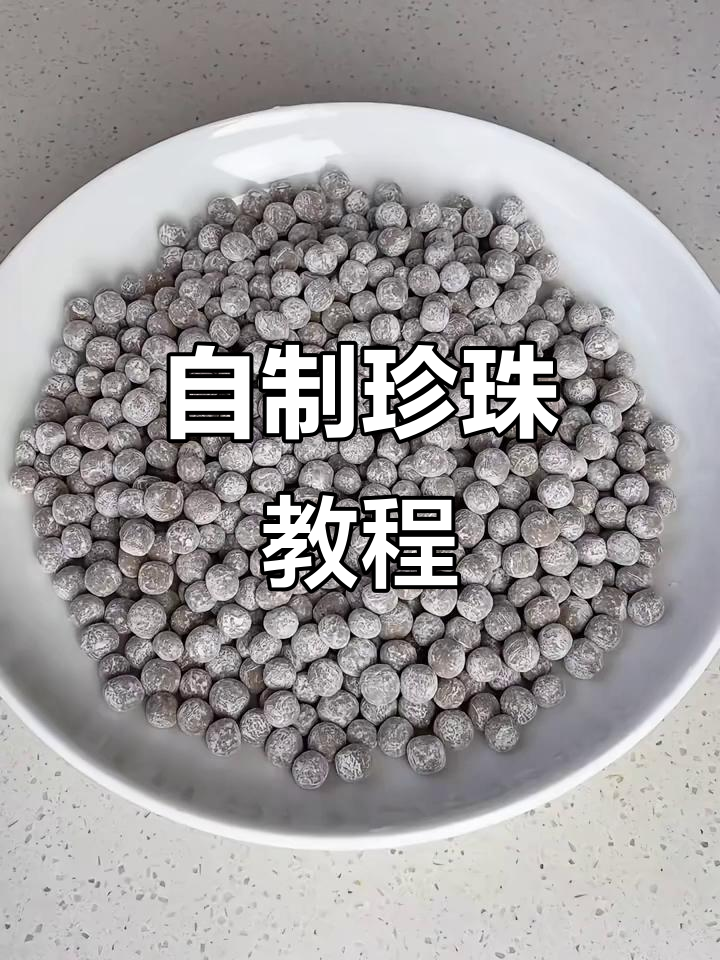 家庭自制珍珠奶茶,简单步骤教你做超Q弹的珍珠