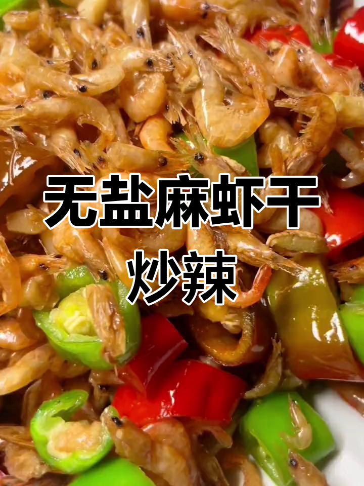 寿县瓦埠湖野生麻虾干,炒辣椒鲜美下饭