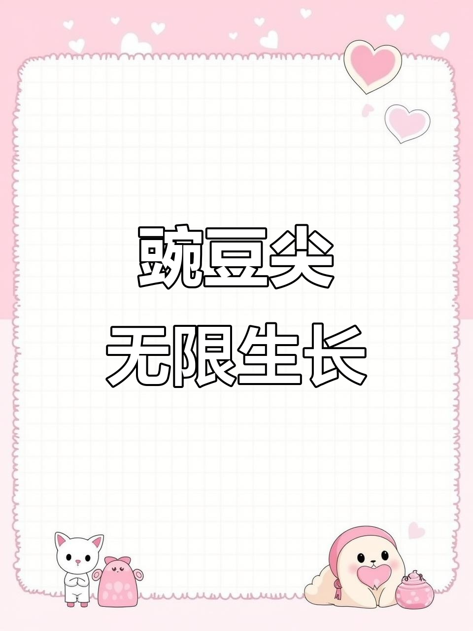 豌豆尖,火锅炒菜皆宜,割了又长,吃也吃不完!