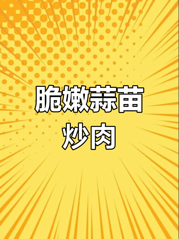 蒜苗炒肉,简单又美味的小技巧大公开