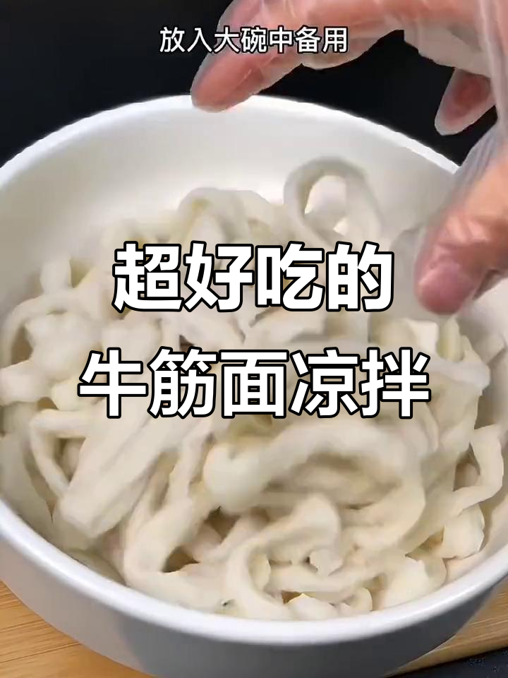 牛筋面凉拌做法,简单又美味,吃上一口停不下来