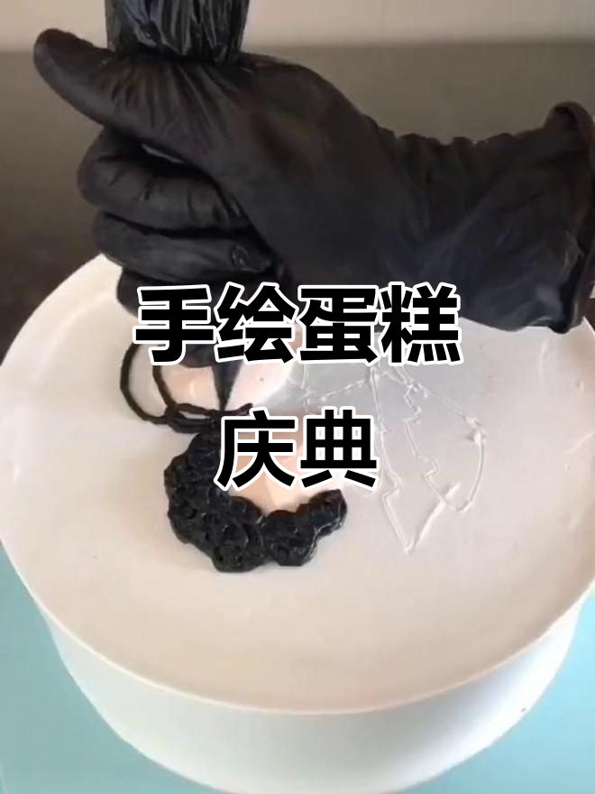 结婚30年纪念日,亲手绘制蛋糕庆祝